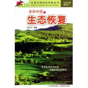 美丽中国之生态恢复/生态文明知识科普丛书