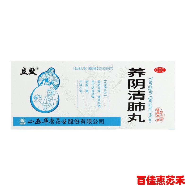立效养阴清肺丸10丸*6盒养阴润燥清肺利咽咽喉干痛干咳少痰