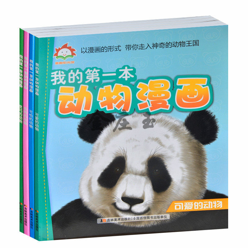 全4册 可怕的动物奇特的动物灵巧的动物 可爱的动物/我的第一本动物漫画 2015年最新版 动物小百科知识 儿童读物6-7-8-9-10岁绘本