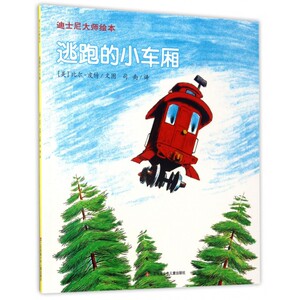 逃跑的小车厢/迪士尼大师绘本 博库网