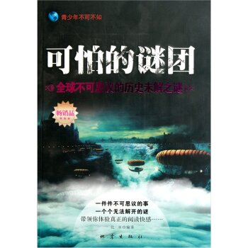 可怕的谜团：全球不可思议的历史未解之谜/北巫/地震出版社