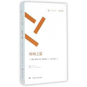 时间之箭（周读书系）