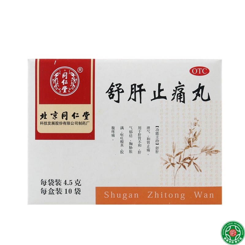 同仁堂舒肝止痛丸4.5g10袋舒肝理气和胃止痛用于胸胁胀满脘腹疼痛