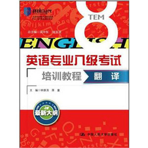 翻译（英语专业八级考试培训教程）北京环球时代学校专四考试指定用书！