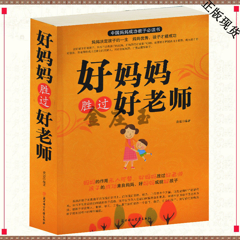 好妈妈胜过好老师 中国妈妈成功教子必读书 好父母决定孩子一生 好妈妈不吼不叫 教子秘诀 教子成功案例科学的教子方式方法正版