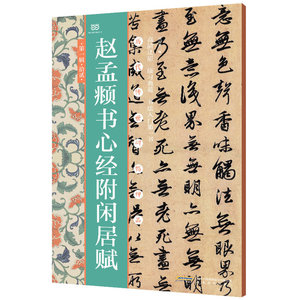 赵孟頫书心经附闲居赋