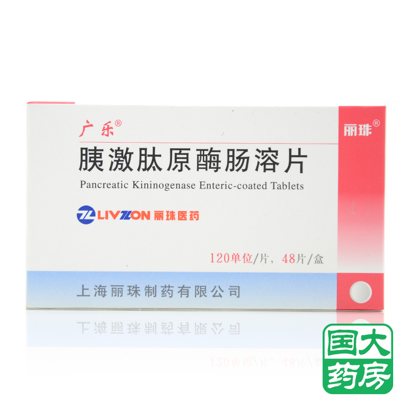 广乐 胰激肽原酶肠溶片 120单位*48片/盒