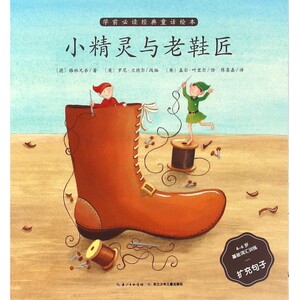 小精灵与老鞋匠(4-6岁基础词汇训练扩充句子)/学前