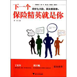 下一个保险精英就是你（卖好七大险，其实很简单，下一个保险精英就是你）