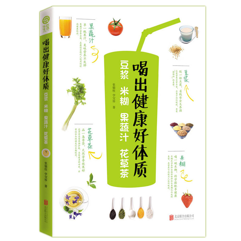 正版包邮喝出健康好体质：豆浆 米糊 果蔬汁 花草茶正品图书书籍