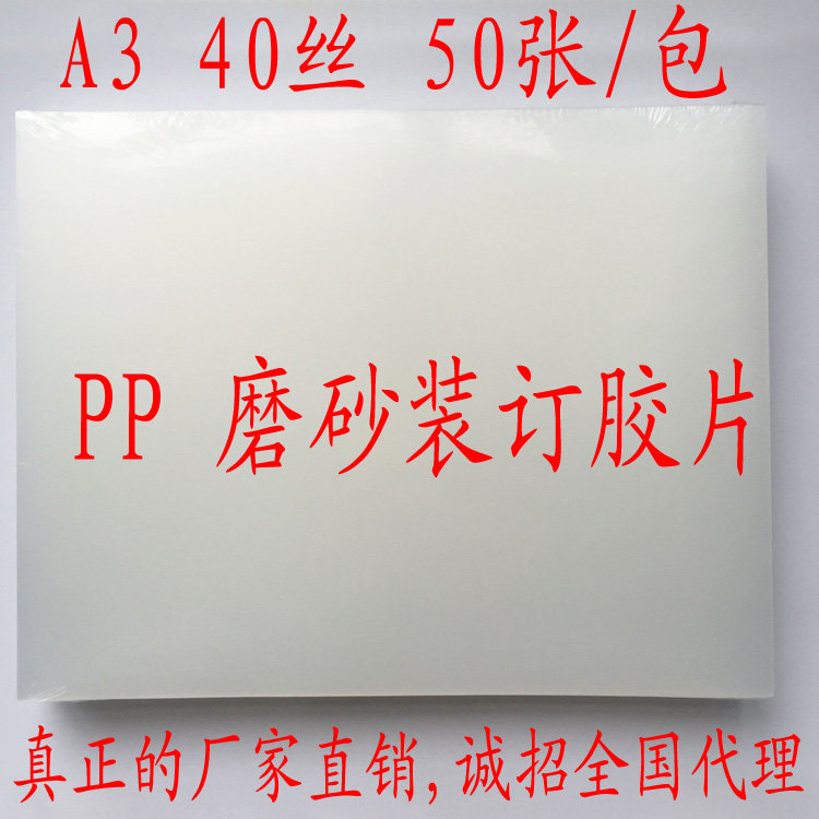 A3 40 silk PP thousand pieces of binding negatives non-transparent frosted negatives binding cover binding supplies 50 sheets per pack