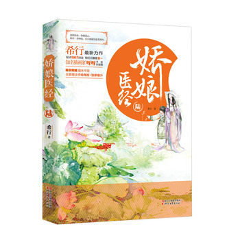 娇娘医经(6) 正版图书 希行