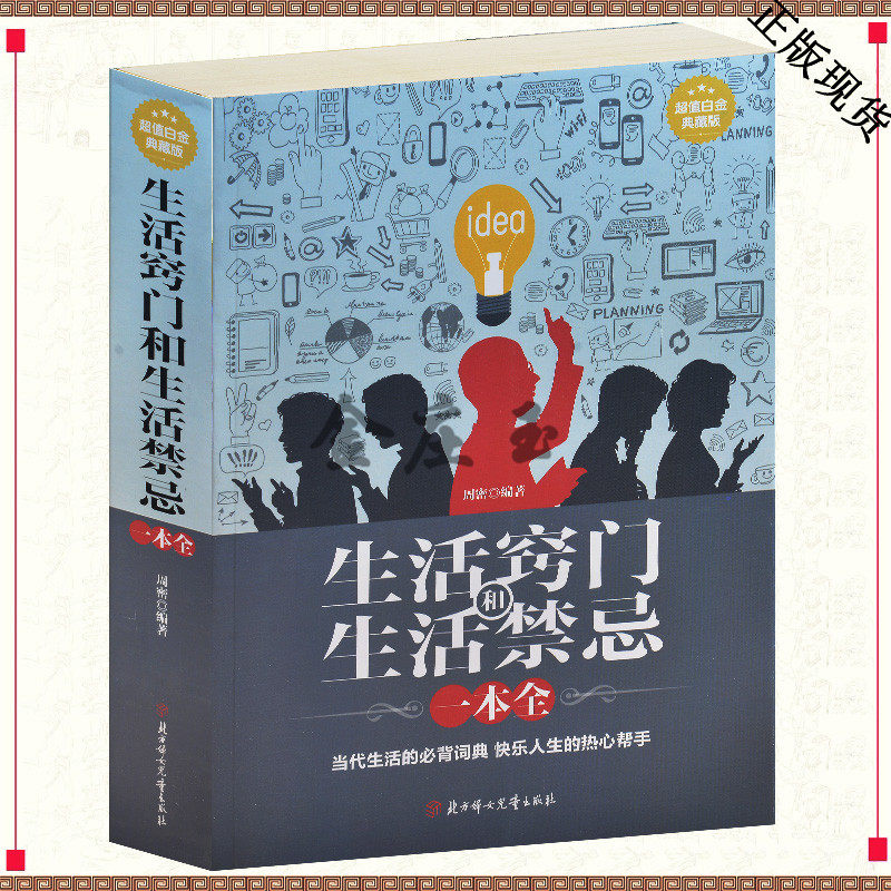 包邮正版 生活窍门和生活禁忌一本全 中国家庭必备工具书超值白金典藏版科学现代智慧生活性家庭主妇必备大全集宝典图书