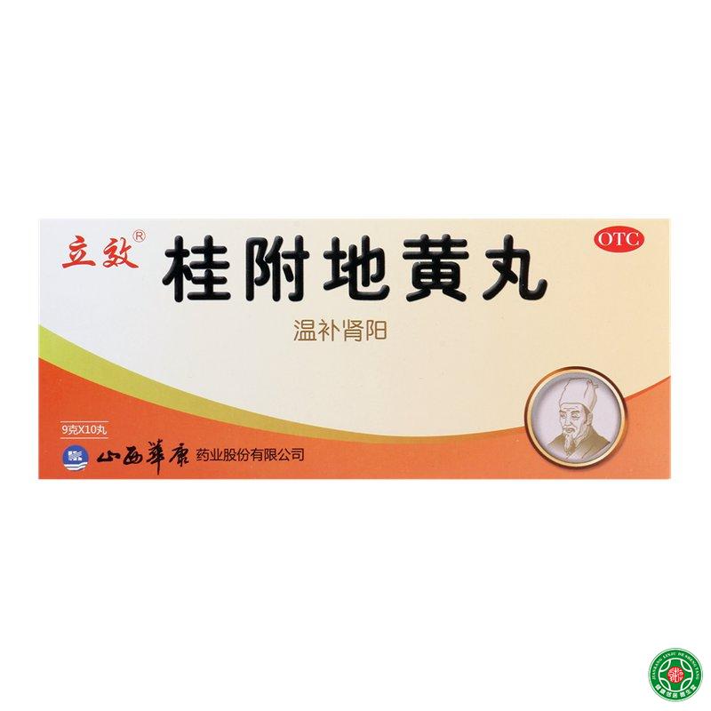 立效 桂附地黄丸10丸温补肾阳 用于腰膝酸软肢冷尿频乏力畏寒包邮