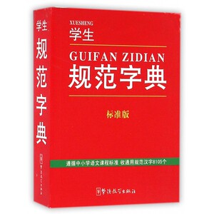 学生规范字典(标准版) 博库网