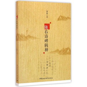 陇右诗碑辑释 博库网