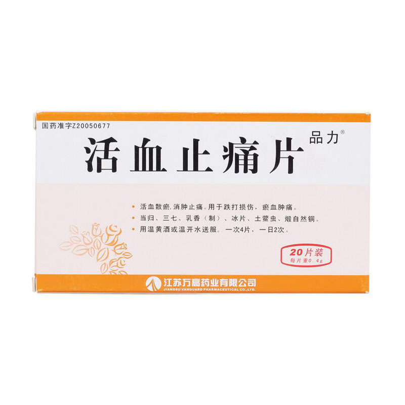 品力 活血止痛片 0.4g*20片/盒