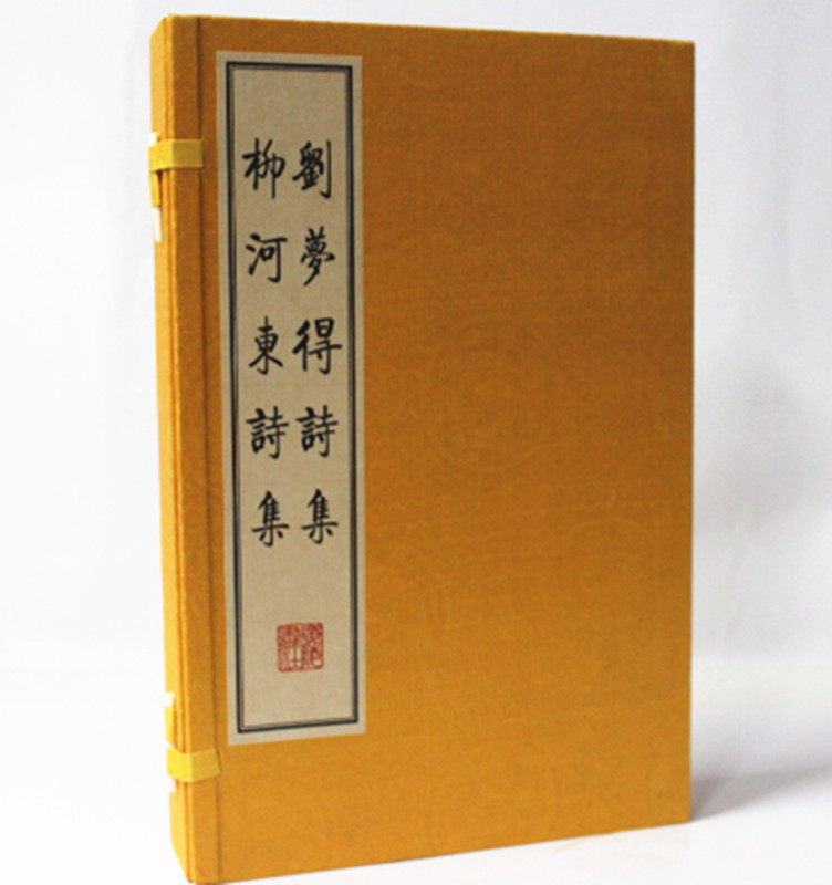 刘梦得诗集 柳河东诗集(宣纸线装共3册)(唐)刘禹锡 ，柳宗元　著，江苏广陵书社有限公司