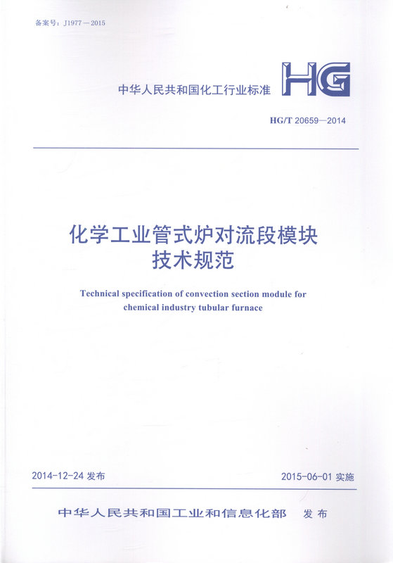 HG/T 20659-2014 化学工业管式炉对流段模块技术规范