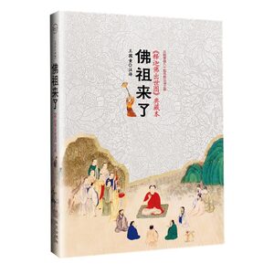 佛祖来了（《释迦佛出世图》典藏本）（当当网定制销售）