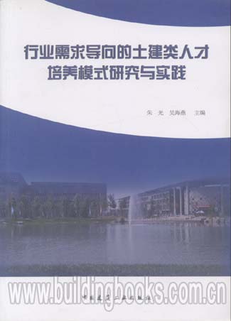 行业需求导向的土建类人才培养模式研究与实践