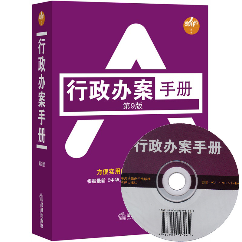 正版现货 行政办案手册 第9版 附光盘 根据最新 行政诉讼法 修订