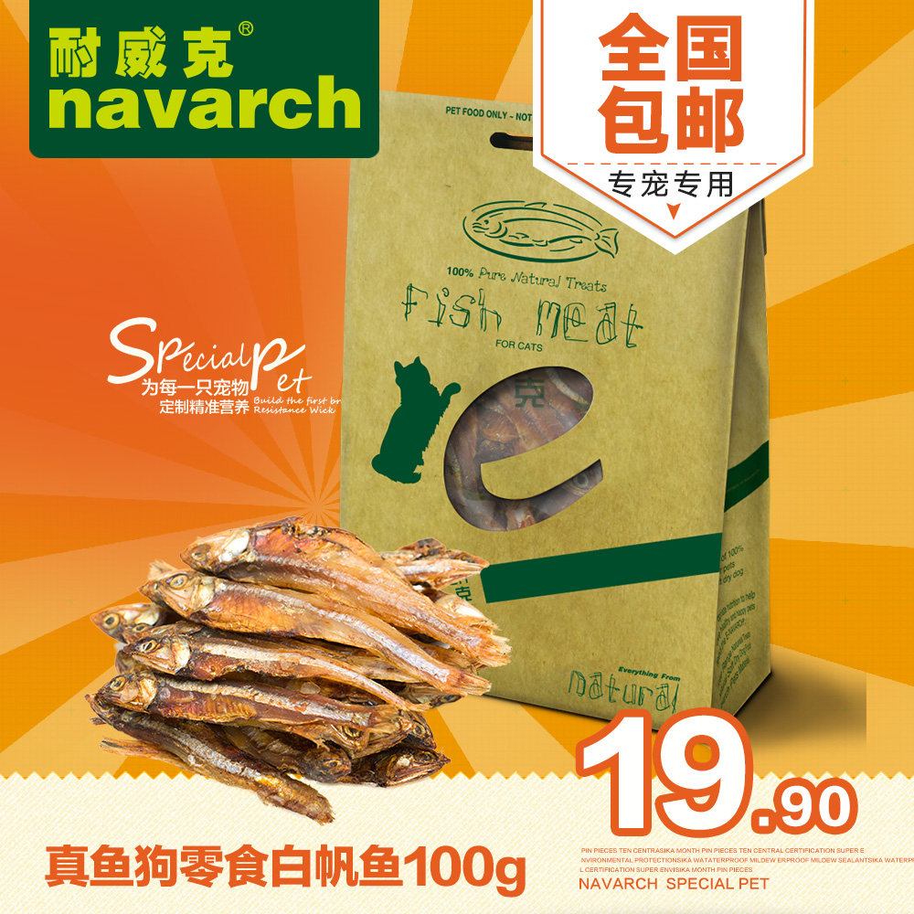 耐威克真鱼狗零食-白帆鱼100g训练犬零食鱼干宠物泰迪狗全国包邮