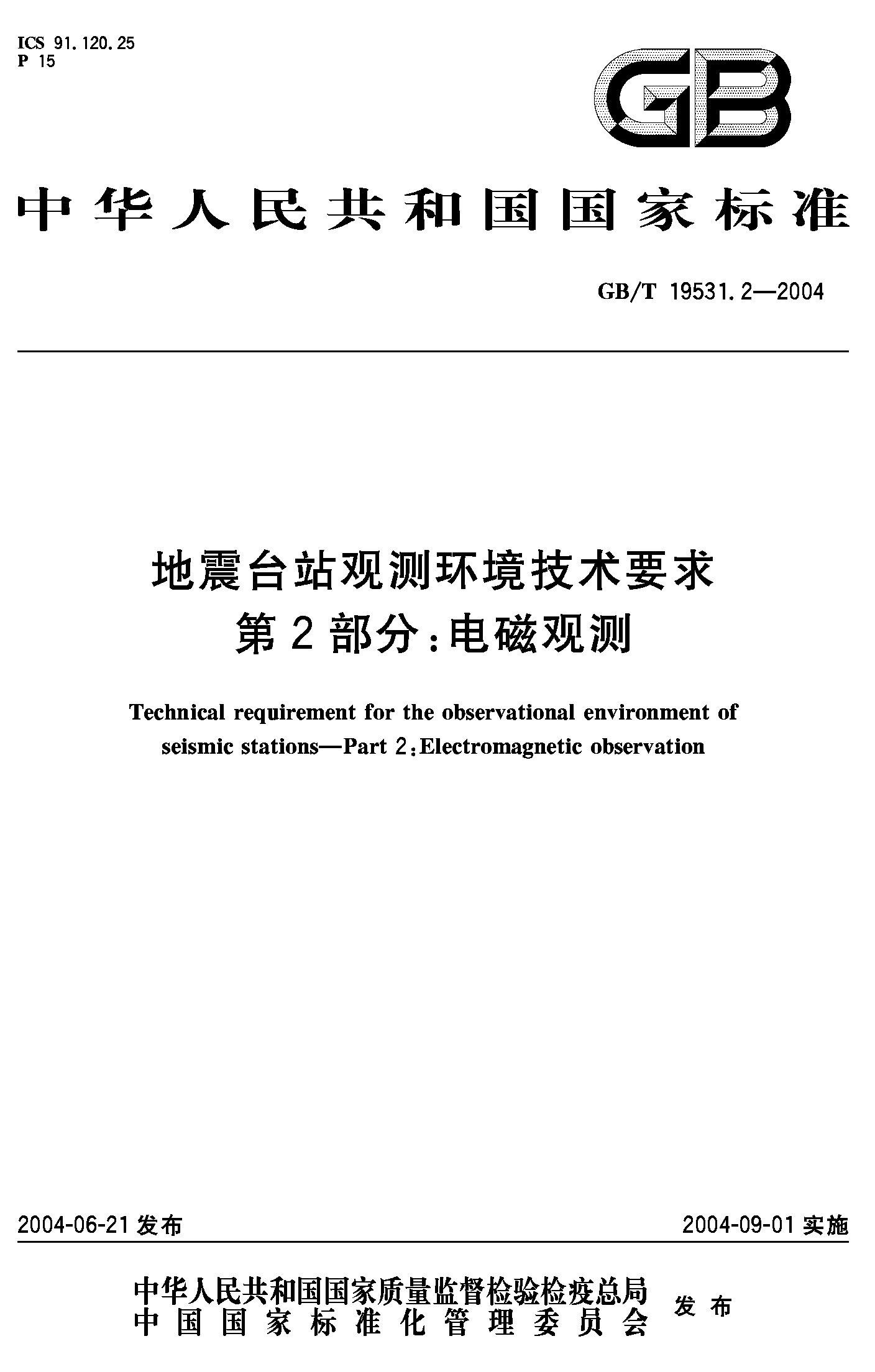 地震台站观测环境技术要求 第2部分:电磁观测(GB/T 19531.2-2004)
