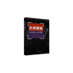 天网猎狐