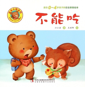 不能吃(适合0-4岁孩子的安全教育绘本)/安全小绘本