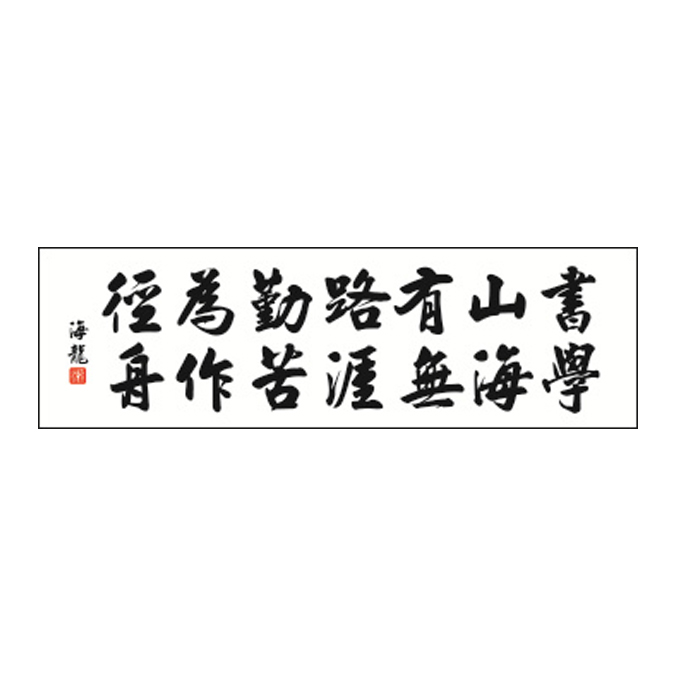 Book mountain has a road, diligent path, no end to the sea, hard work, boat cross-stitch