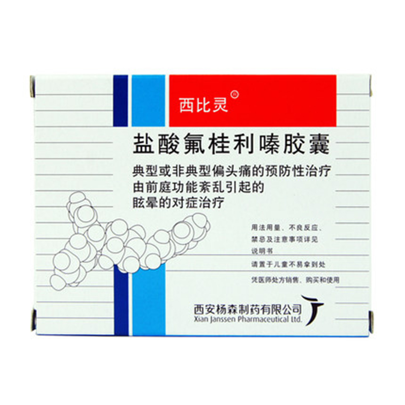 西比灵 西比灵 盐酸氟桂利嗪胶囊 5mg*20粒/盒
