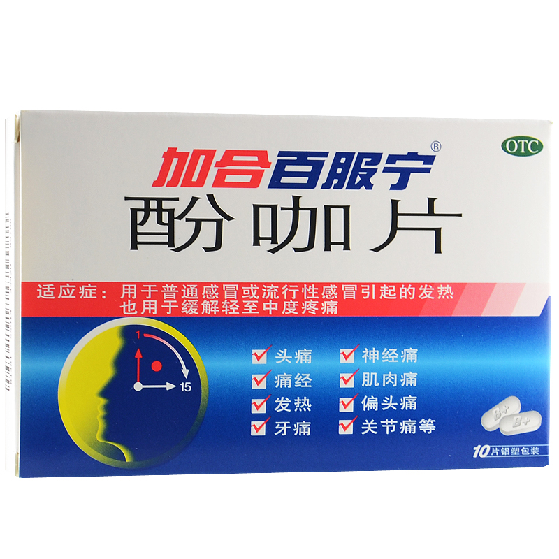 加合百服宁 酚咖片 10片 感冒发热 头痛 痛经 牙痛 关节疼痛 包邮