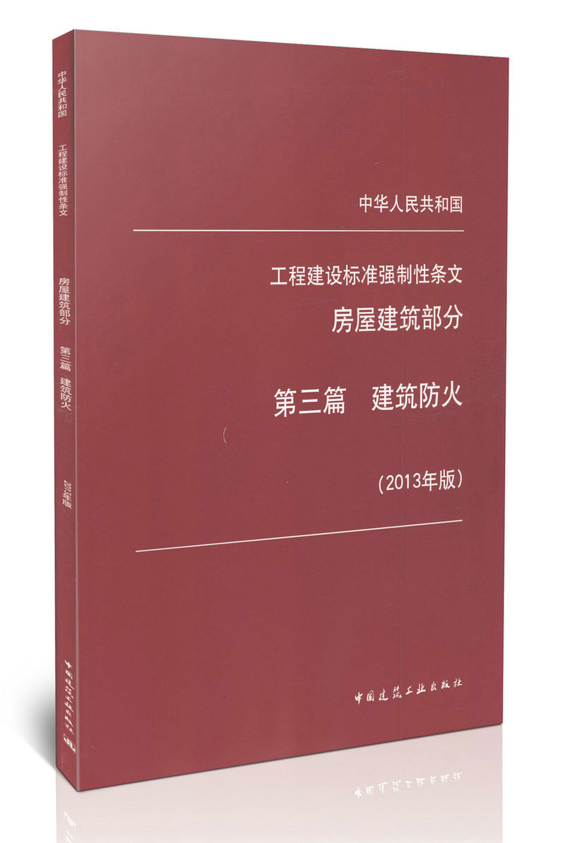 工程建设标准强制性条文 房屋建筑部分 第三篇 建筑防火 2013年版