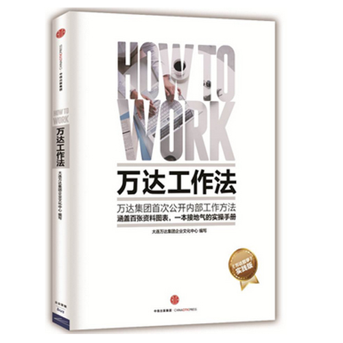 现货 万达工作法 继万达哲学后万达集团又一新做 看王健林如何管理11万员工 职业技能实用手册新华书店正版畅销书籍 对话力博库网