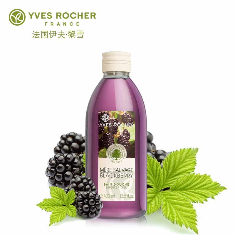 Yves Rocher/伊夫·黎雪黑莓欢沁沐浴露/乳/液400ml法国进口正品