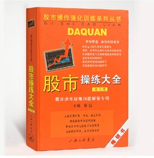 Жизнь 正版现货 股市操作强化训练系列丛书 股市操练大全 第五册(第5册) 黎航
