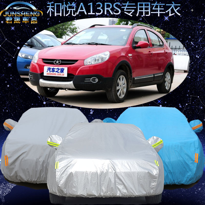 江淮和悦A13RS专用车衣车罩隔热加厚防晒防雨防盗防尘阻燃汽车套