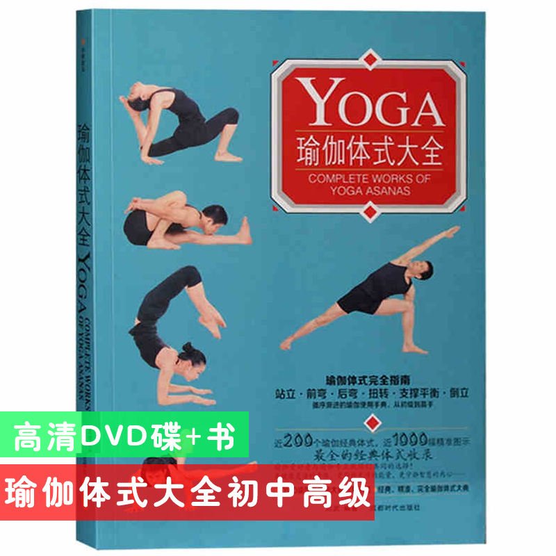 Yoga Asana book junior high school Advanced Introduction to proficient film tutorial graphic textbook DVD disc disc