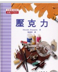 预售【外图台版】压克力(精) / MERCEDES BRAUNSTEIN着；陈淑华译 三民