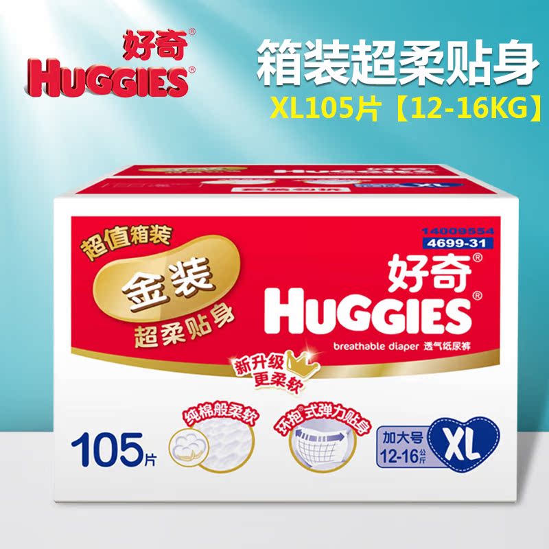 好奇金装超柔贴身干爽舒适纸尿裤XL105片/大包装尿不湿加大号箱装