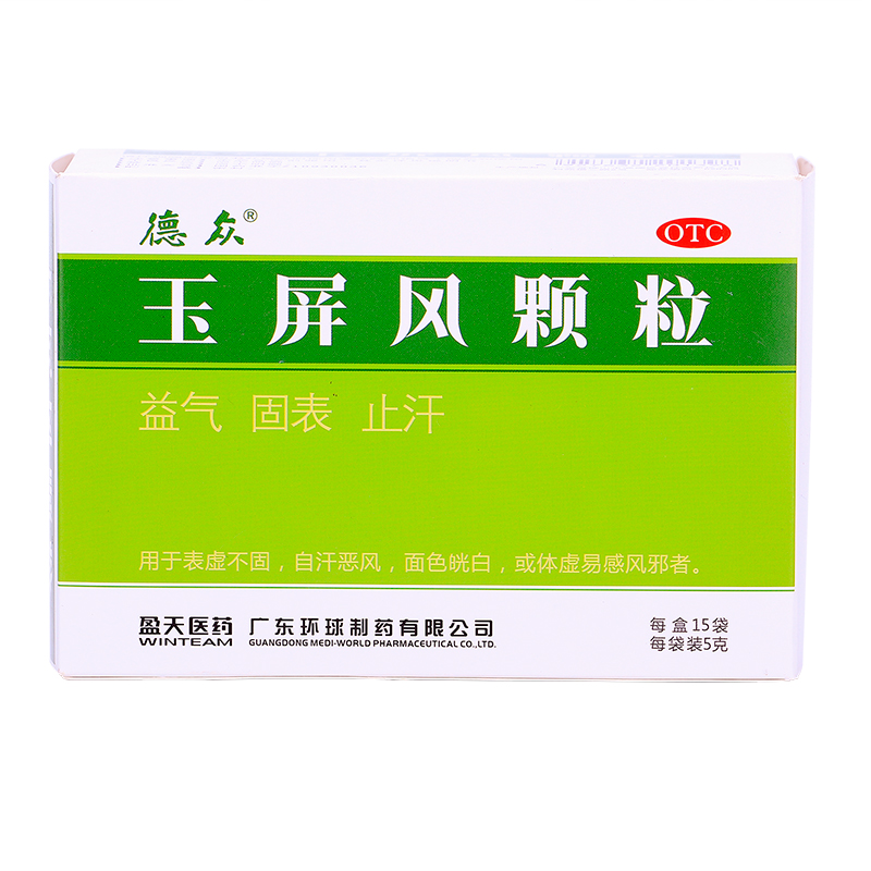 德众 玉屏风颗粒 5g*15袋益气 固表 止汗药品