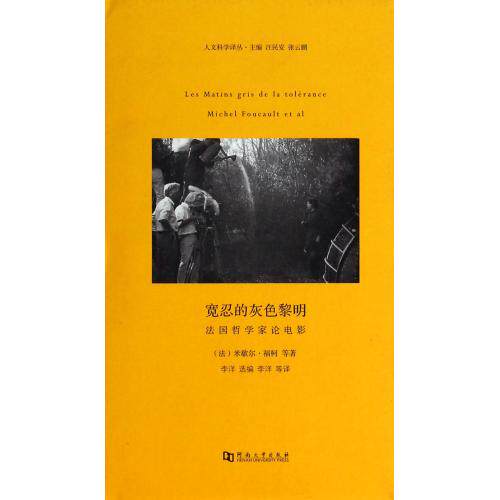 宽忍的灰色黎明(法国哲学家论电影)(精)/人文科学译丛 正版保证 (法)米歇尔·福柯|主编:汪民安//张云鹏|译者:李洋