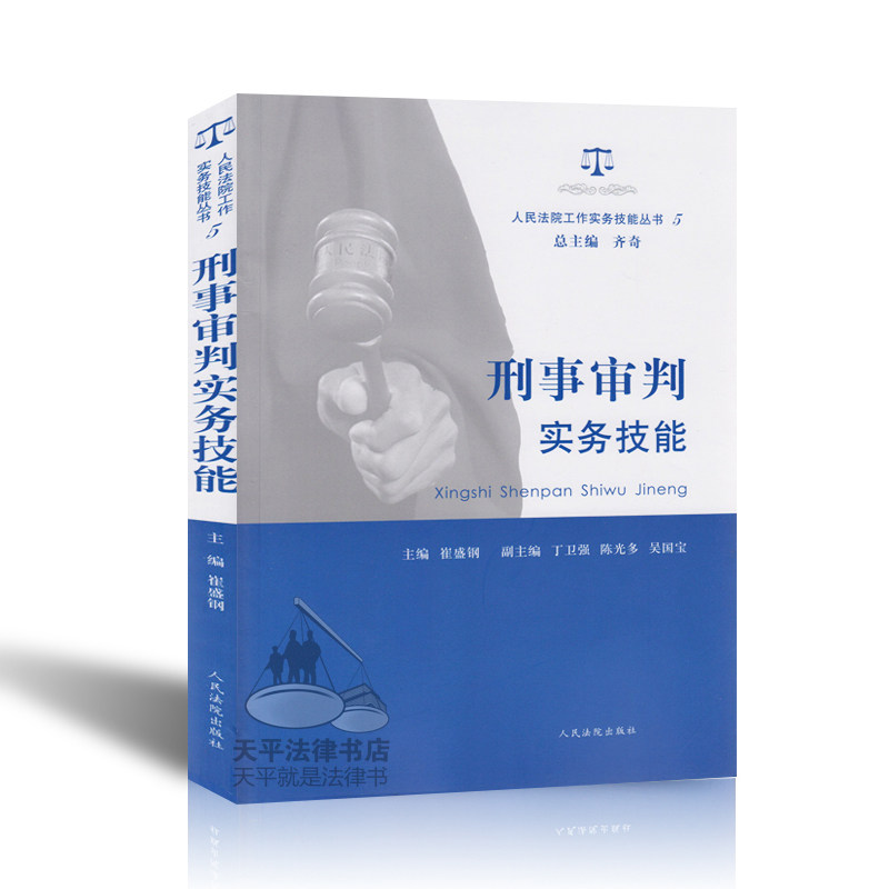 【法院工作实务技能书籍】刑事审判实务技能(人民法院工作实务技能丛书5) 畅销法律书籍