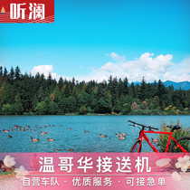 Canada pick-up Vancouver pick-up Vancouver pick-up Vancouver Airport Chinese pick-up and delivery