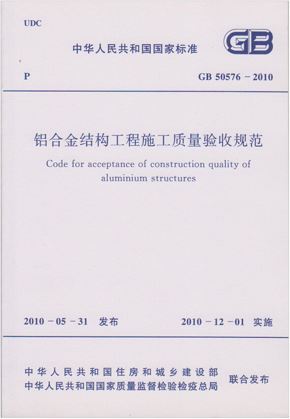 GB50576-2010铝合金结构工程施工质量验收规范