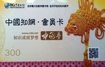 China National Knowledge Infrastructure Card cnki Membership Card Papers and Materials Digital Publications Download 300 Free 100 Universal Vouchers