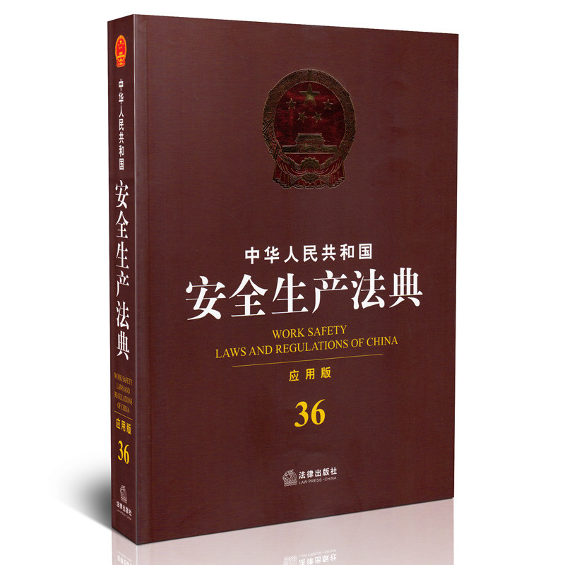 【正版现货】中华人民共和国安全生产法典 应用版 36