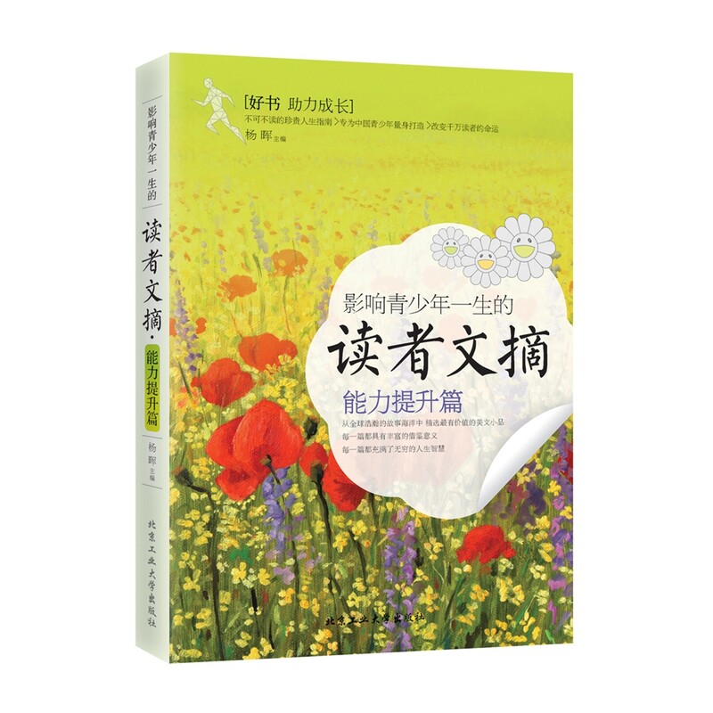 影响青少年一生的读者文摘(能力提升篇) 正版图书 杨晖