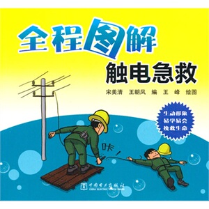 正版全程图解触电急救